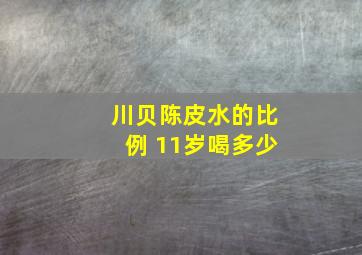 川贝陈皮水的比例 11岁喝多少